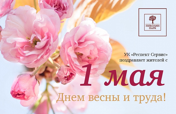 1 май